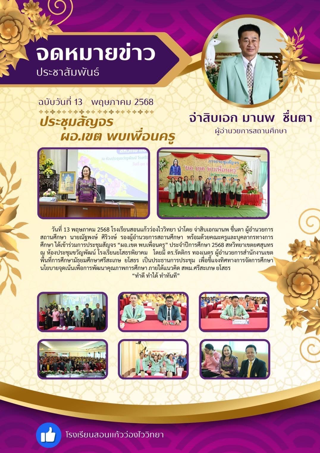 ประชุมสัญจร ผอ.เขต พบเพื่อนครู