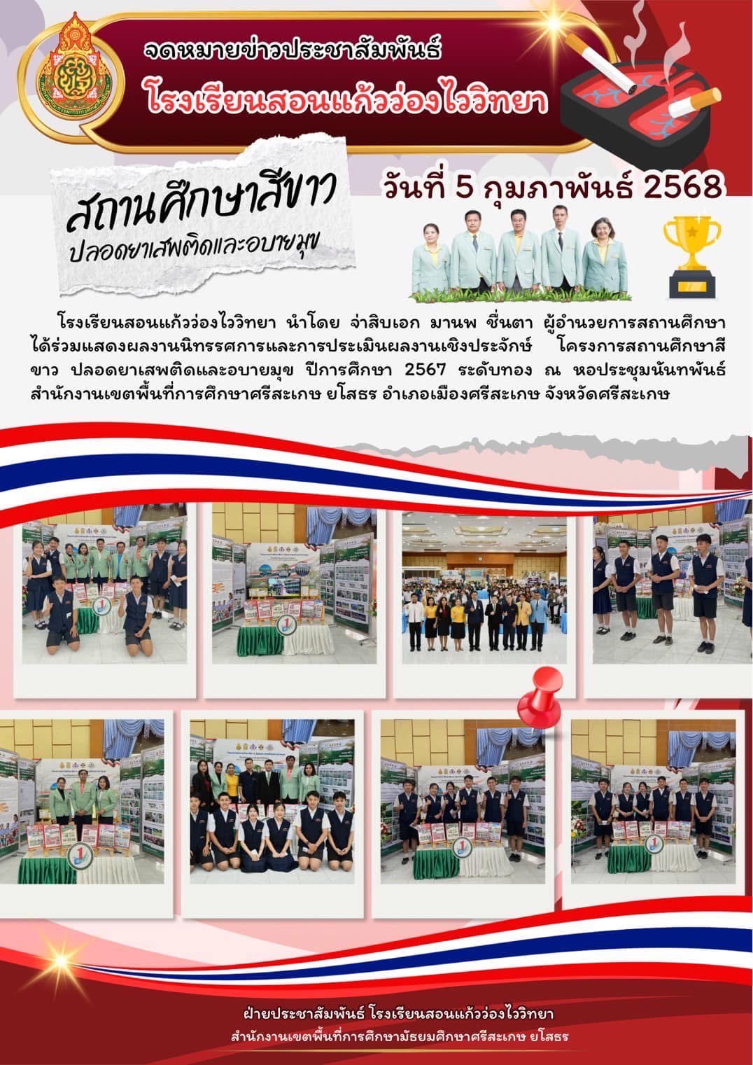 สถานศึกษาสีขาวปลอดภัยยาเสพติดและอบายมุข