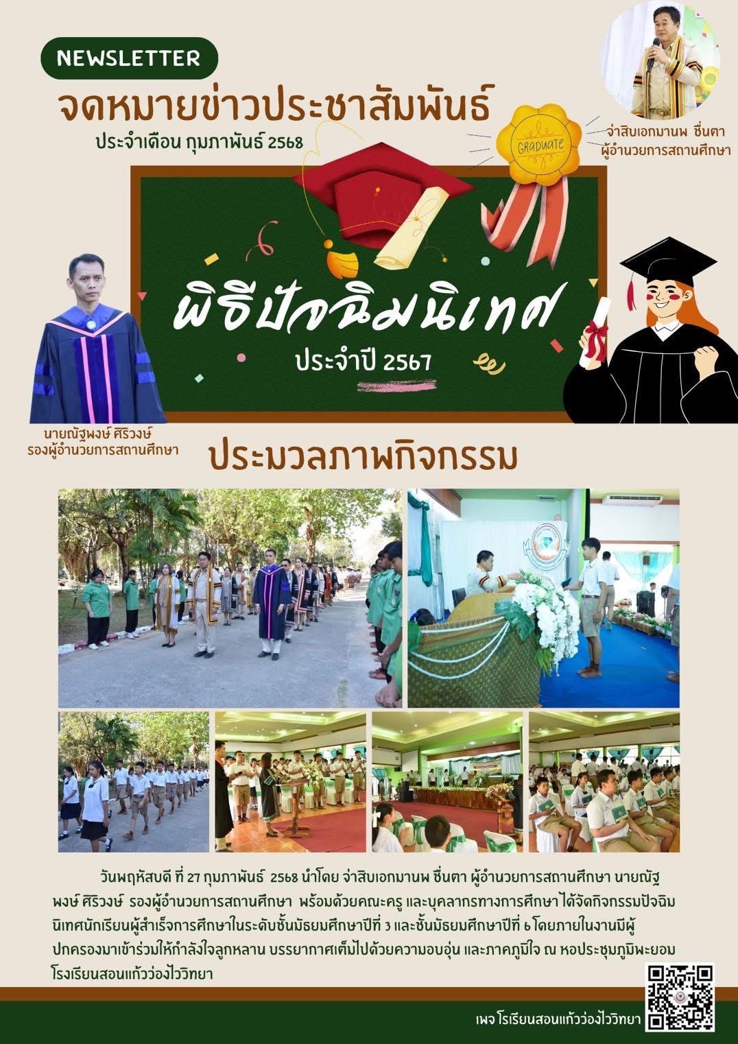 ภาพกิจกรรมปัจฉิมนิเทศประจำปี 2567