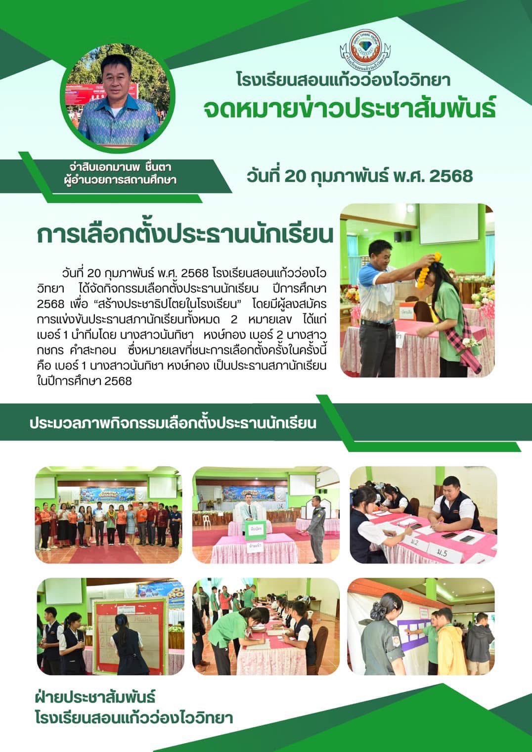 การเลือกตั้งประธานนักเรียน