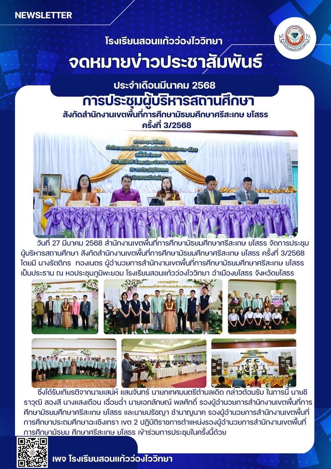 การประชุมผู้บริหารสถานศึกษา