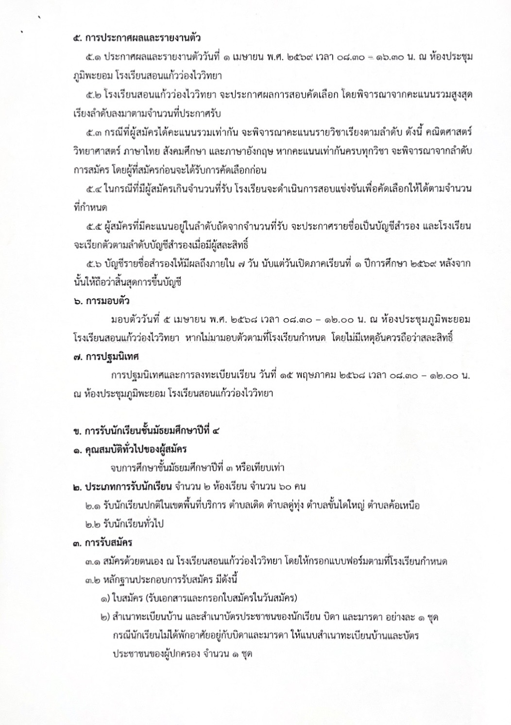 การรับนักเรียนชั้นมัธยมศึกษาปีที่ ๑ และชั้นมัธยมศึกษาปีที่ ๔ ประจำปีการศึกษา 2569