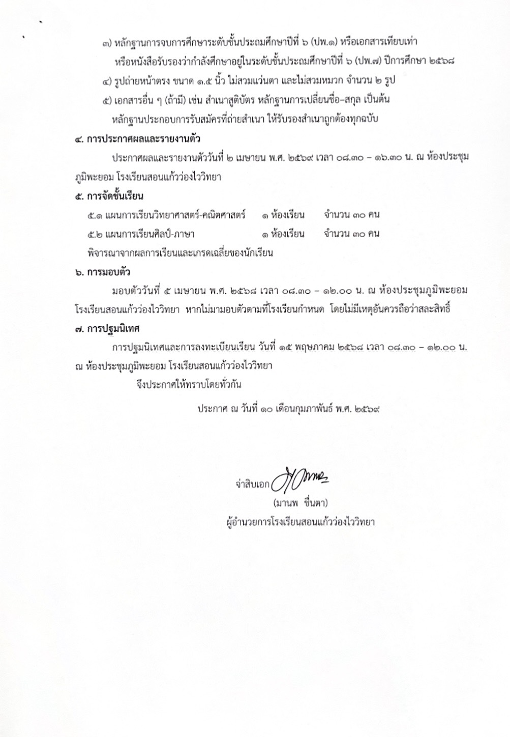 การรับนักเรียนชั้นมัธยมศึกษาปีที่ ๑ และชั้นมัธยมศึกษาปีที่ ๔ ประจำปีการศึกษา 2569